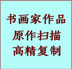 望都书画作品复制高仿书画望都艺术微喷工艺望都书法复制公司